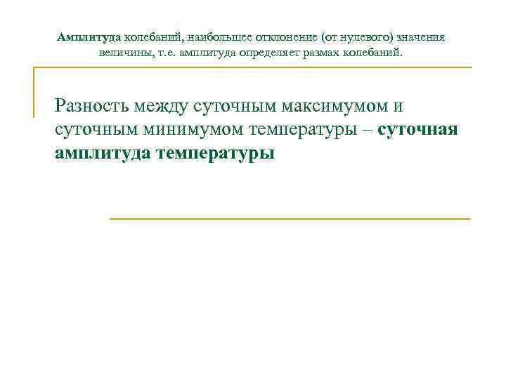 Амплитуда колебаний, наибольшее отклонение (от нулевого) значения величины, т. е. амплитуда определяет размах колебаний.