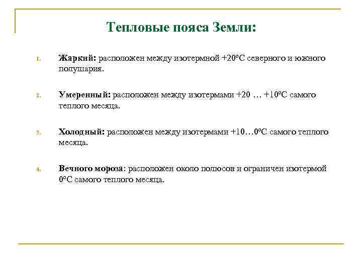 Тепловые пояса Земли: 1. Жаркий: расположен между изотермной +20ºС северного и южного полушария. 2.