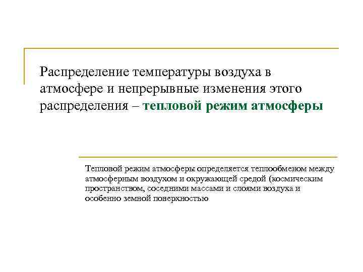 Распределение температуры воздуха в атмосфере и непрерывные изменения этого распределения – тепловой режим атмосферы