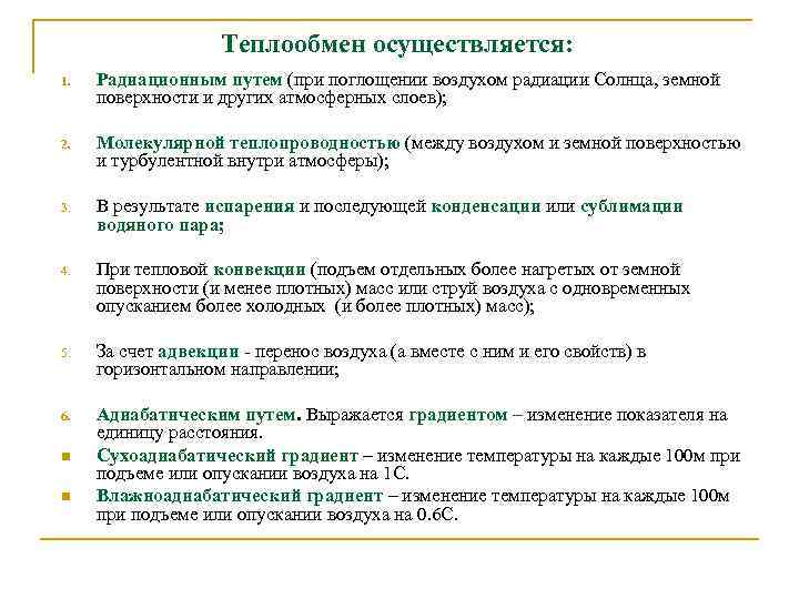 Теплообмен осуществляется: 1. Радиационным путем (при поглощении воздухом радиации Солнца, земной поверхности и других