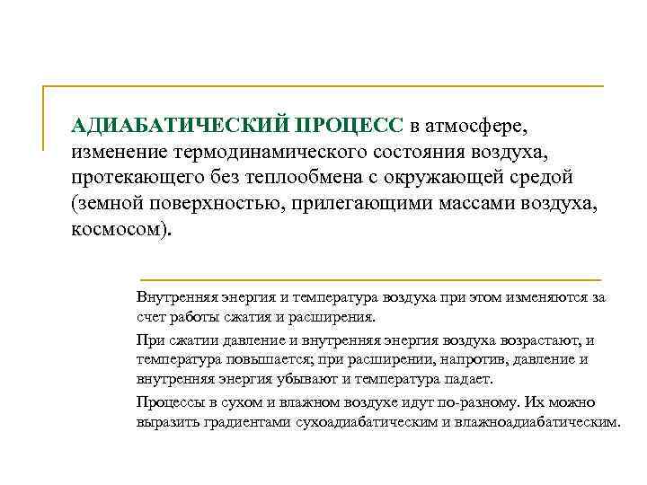 АДИАБАТИЧЕСКИЙ ПРОЦЕСС в атмосфере, изменение термодинамического состояния воздуха, протекающего без теплообмена с окружающей средой