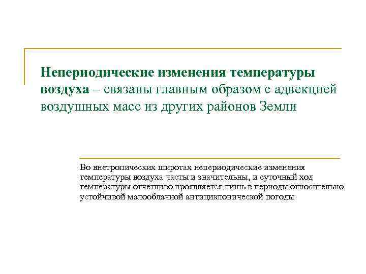 Непериодические изменения температуры воздуха – связаны главным образом с адвекцией воздушных масс из других