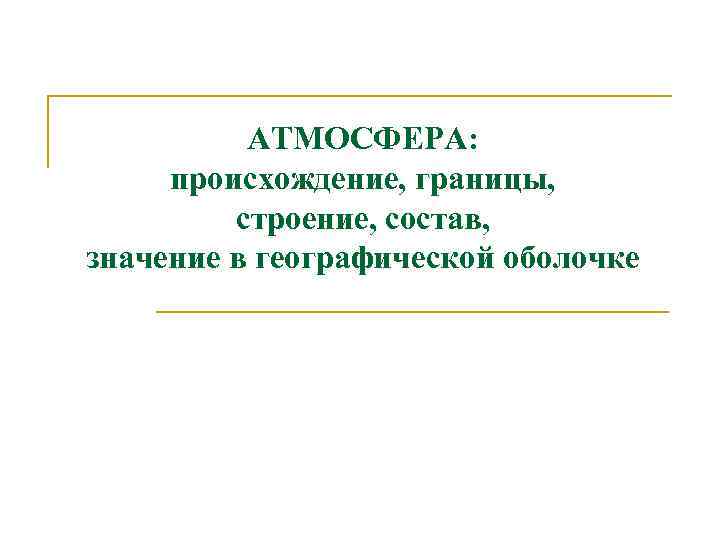 АТМОСФЕРА: происхождение, границы, строение, состав, значение в географической оболочке 