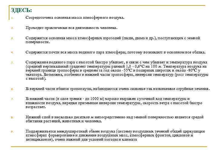 ЗДЕСЬ: 1. Сосредоточена основная масса атмосферного воздуха. 2. Проходит практически вся деятельность человека. 3.