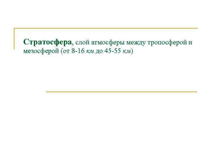 Стратосфера, слой атмосферы между тропосферой и мезосферой (от 8 -16 км до 45 -55