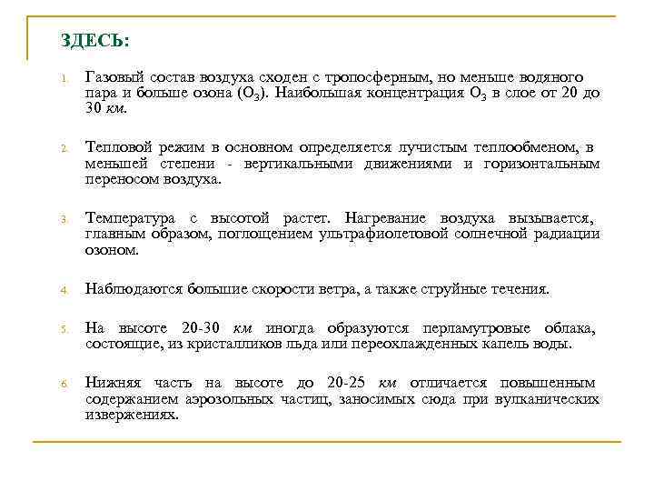 ЗДЕСЬ: 1. Газовый состав воздуха сходен с тропосферным, но меньше водяного пара и больше