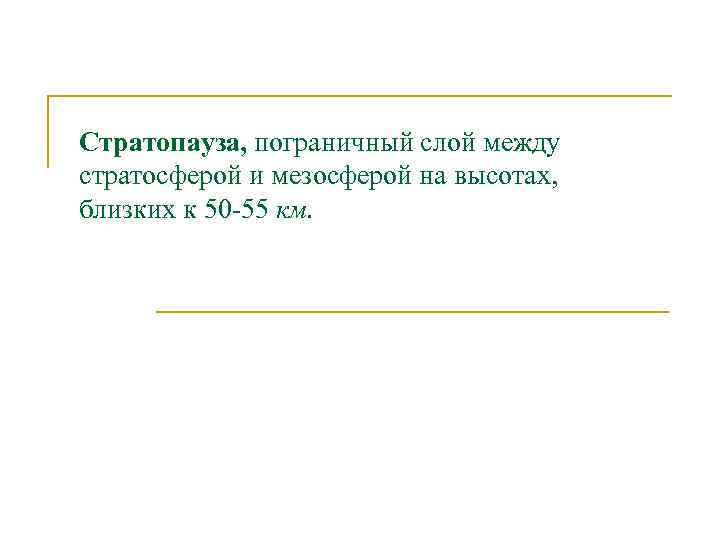 Стратопауза, пограничный слой между стратосферой и мезосферой на высотах, близких к 50 -55 км.