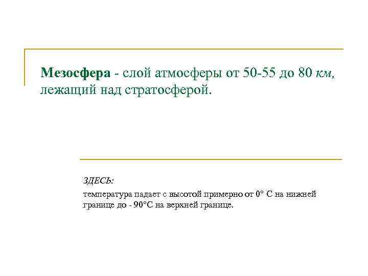 Мезосфера - слой атмосферы от 50 -55 до 80 км, лежащий над стратосферой. ЗДЕСЬ: