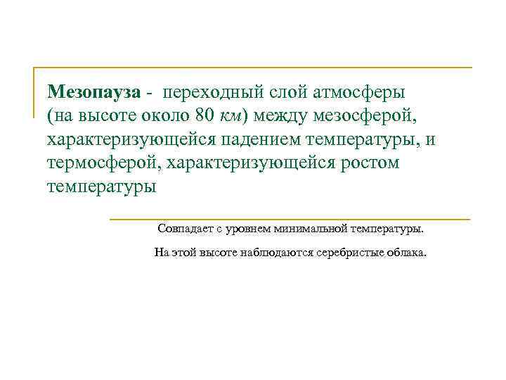 Мезопауза - переходный слой атмосферы (на высоте около 80 км) между мезосферой, характеризующейся падением