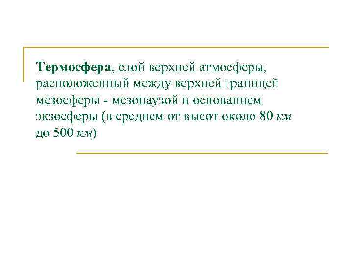 Термосфера, слой верхней атмосферы, расположенный между верхней границей мезосферы - мезопаузой и основанием экзосферы