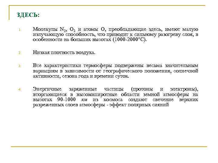 ЗДЕСЬ: 1. Молекулы N 2, O 2 и атомы O, преобладающие здесь, имеют малую