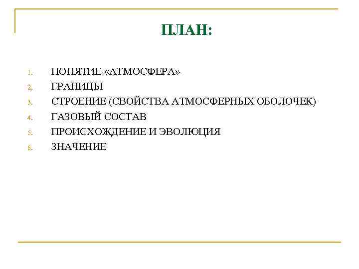 ПЛАН: 1. 2. 3. 4. 5. 6. ПОНЯТИЕ «АТМОСФЕРА» ГРАНИЦЫ СТРОЕНИЕ (СВОЙСТВА АТМОСФЕРНЫХ ОБОЛОЧЕК)