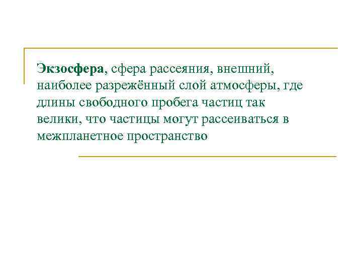 Экзосфера, сфера рассеяния, внешний, наиболее разрежённый слой атмосферы, где длины свободного пробега частиц так