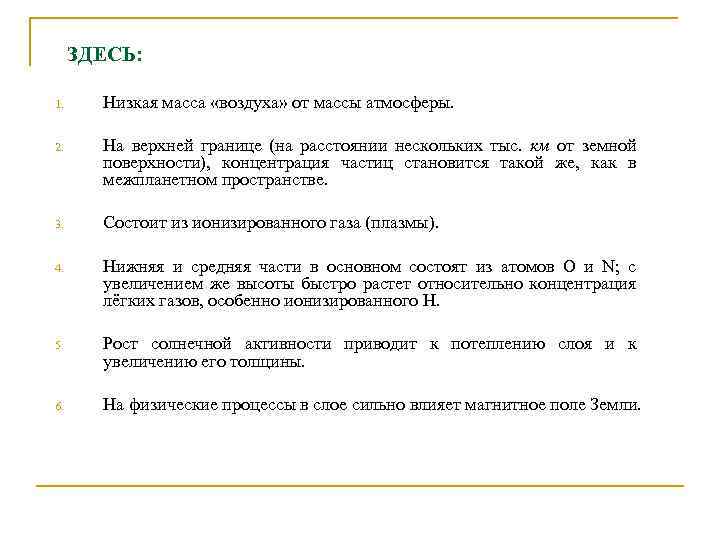 ЗДЕСЬ: 1. Низкая масса «воздуха» от массы атмосферы. 2. На верхней границе (на расстоянии