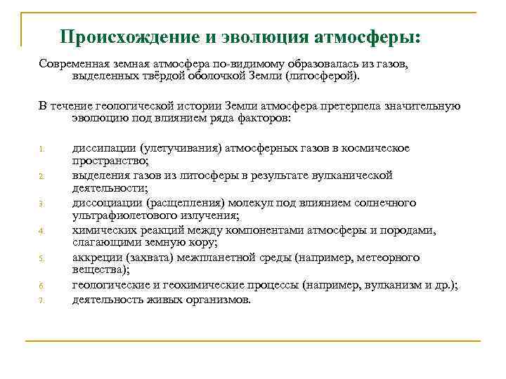 Происхождение и эволюция атмосферы: Современная земная атмосфера по-видимому образовалась из газов, выделенных твёрдой оболочкой