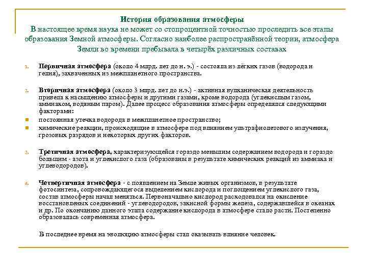 История образования атмосферы В настоящее время наука не может со стопроцентной точностью проследить все