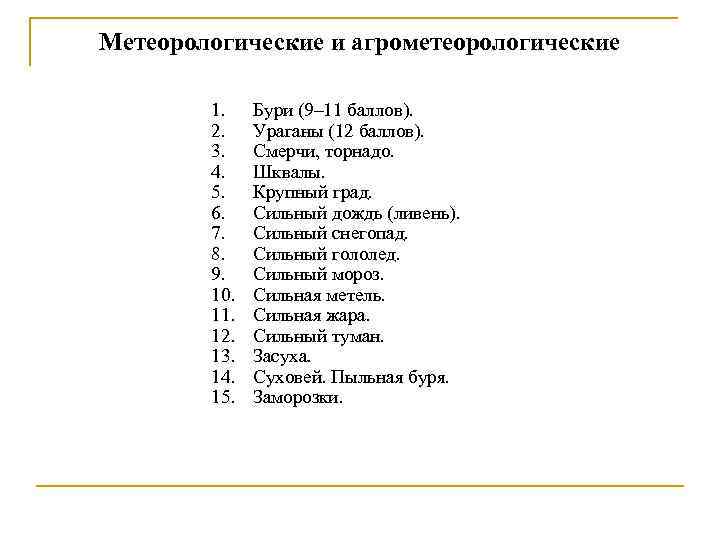 Метеорологические и агрометеорологические 1. 2. 3. 4. 5. 6. 7. 8. 9. 10. 11.