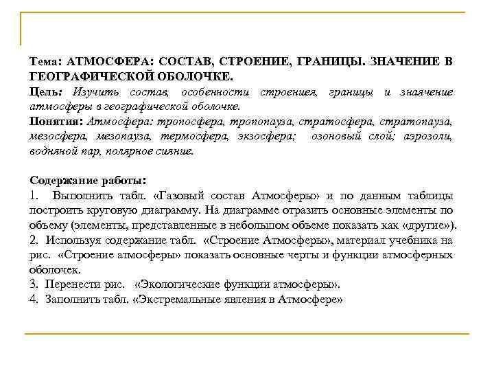 Тема: АТМОСФЕРА: СОСТАВ, СТРОЕНИЕ, ГРАНИЦЫ. ЗНАЧЕНИЕ В ГЕОГРАФИЧЕСКОЙ ОБОЛОЧКЕ. Цель: Изучить состав, особенности строениея,