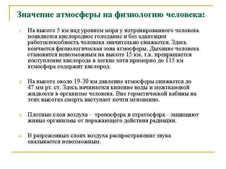 Значение атмосферы на физиологию человека: 1. На высоте 5 км над уровнем моря у