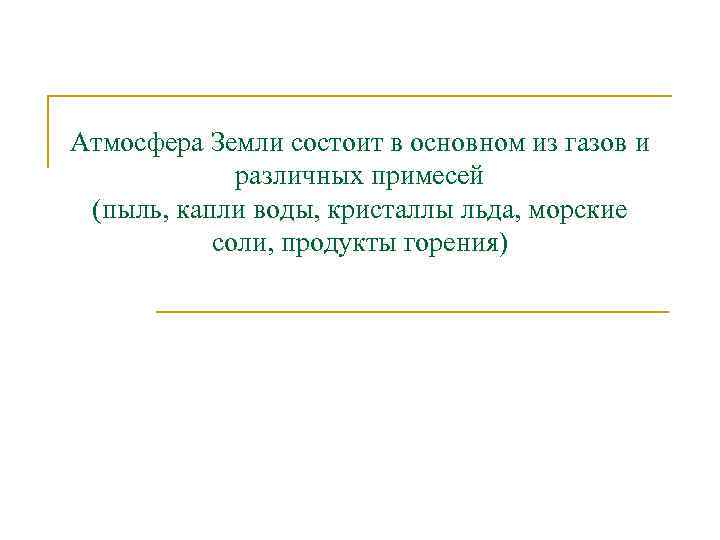 Атмосфера Земли состоит в основном из газов и различных примесей (пыль, капли воды, кристаллы