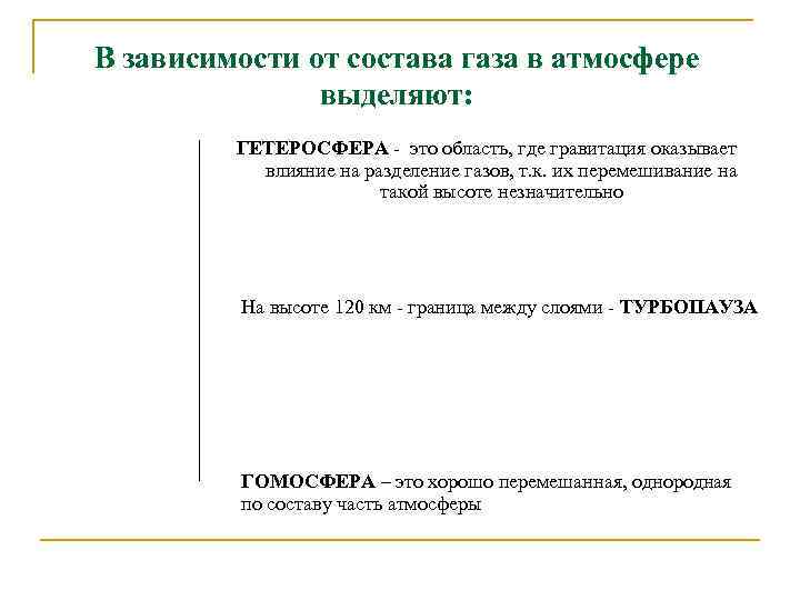 В зависимости от состава газа в атмосфере выделяют: ГЕТЕРОСФЕРА - это область, где гравитация