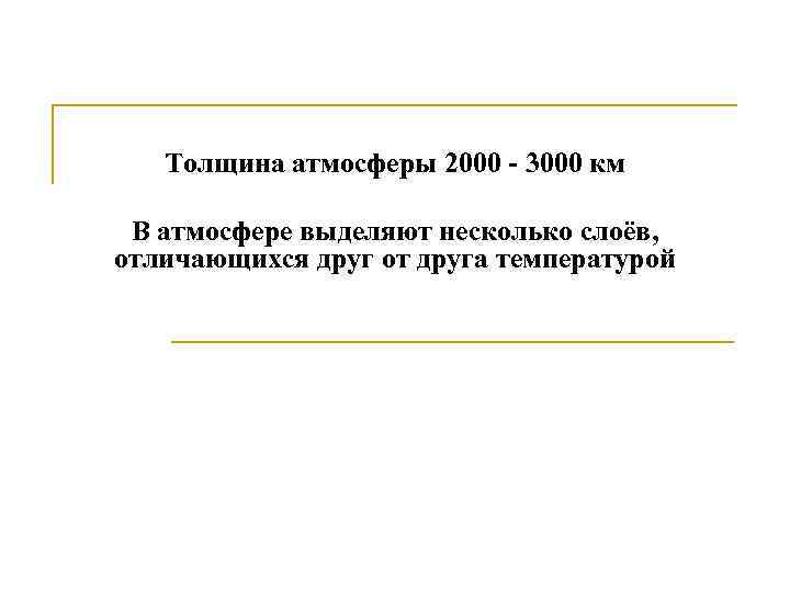 Толщина атмосферы 2000 - 3000 км В атмосфере выделяют несколько слоёв, отличающихся друг от