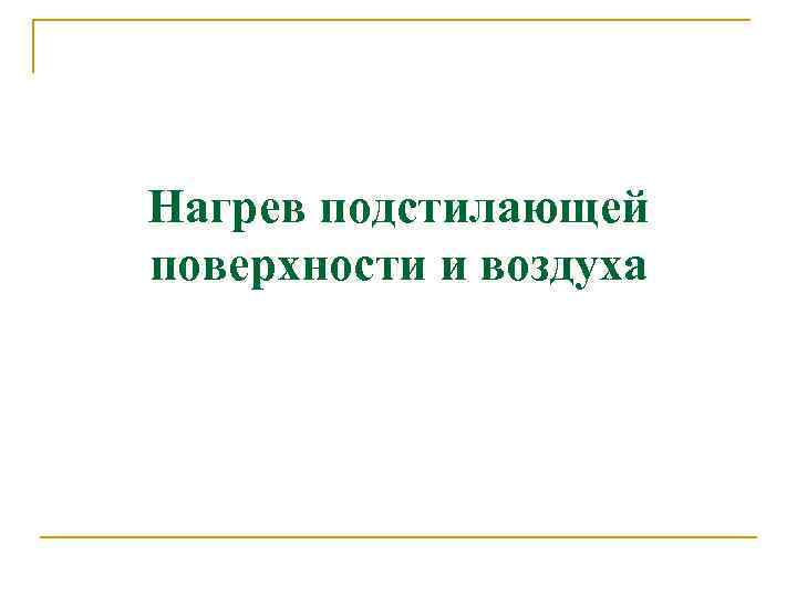 Нагрев подстилающей поверхности и воздуха 