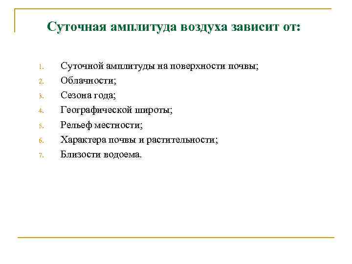 Суточная амплитуда воздуха зависит от: 1. 2. 3. 4. 5. 6. 7. Суточной амплитуды