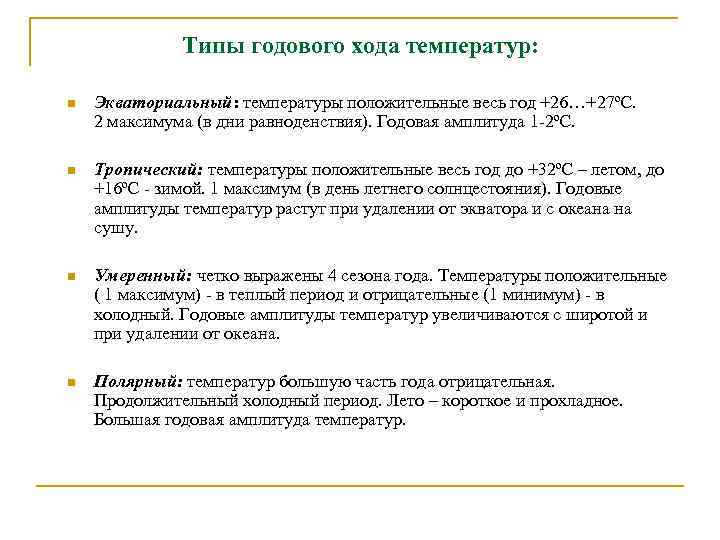 Типы годового хода температур: n Экваториальный: температуры положительные весь год +26…+27ºС. 2 максимума (в