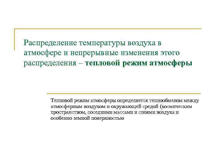 Распределение температуры воздуха в атмосфере и непрерывные изменения этого распределения – тепловой режим атмосферы