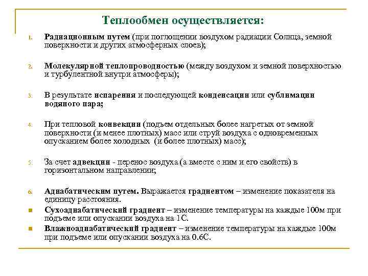 Теплообмен осуществляется: 1. Радиационным путем (при поглощении воздухом радиации Солнца, земной поверхности и других