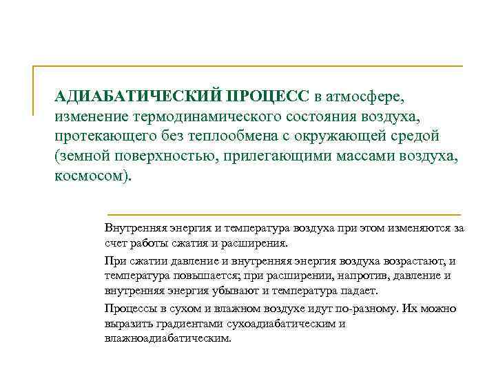 АДИАБАТИЧЕСКИЙ ПРОЦЕСС в атмосфере, изменение термодинамического состояния воздуха, протекающего без теплообмена с окружающей средой