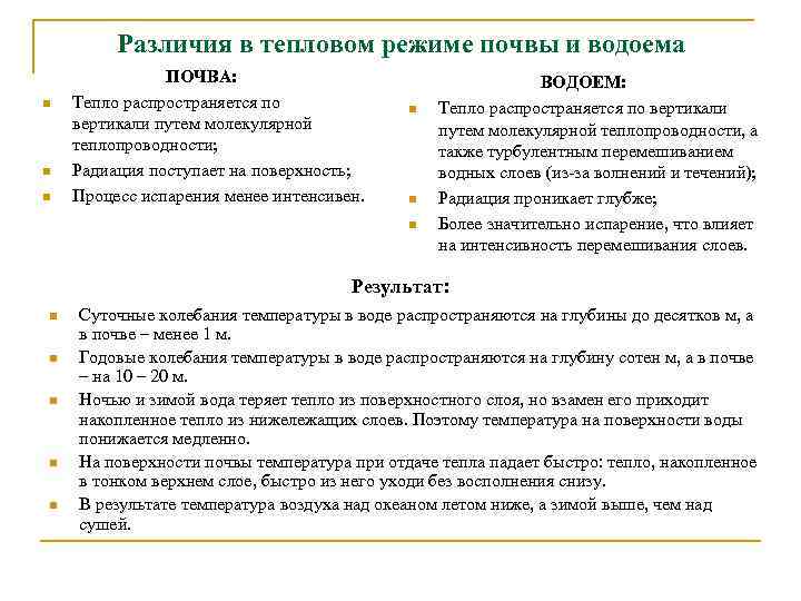 Различия в тепловом режиме почвы и водоема n n n ПОЧВА: Тепло распространяется по