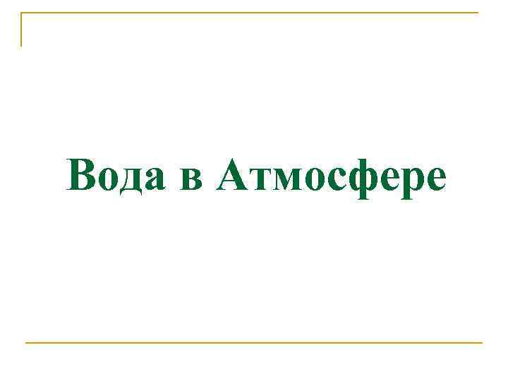 Вода в Атмосфере 