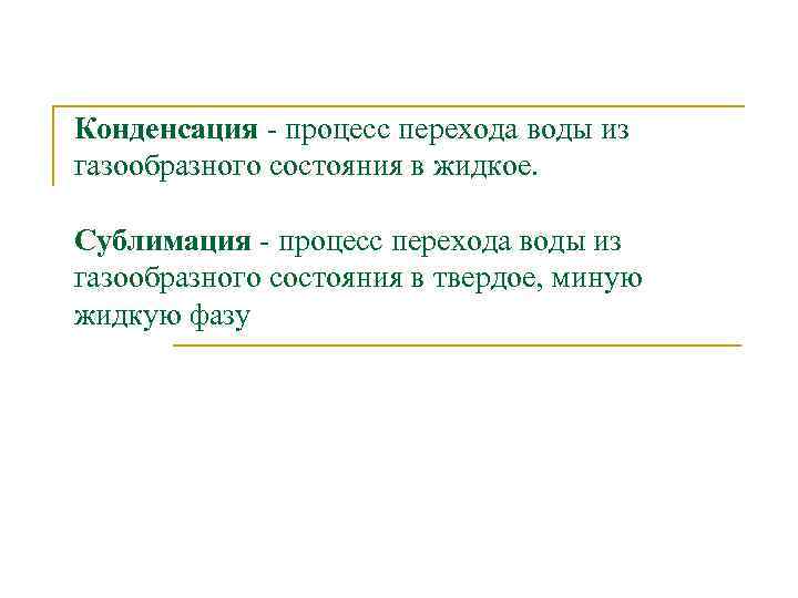 Конденсация - процесс перехода воды из газообразного состояния в жидкое. Сублимация - процесс перехода