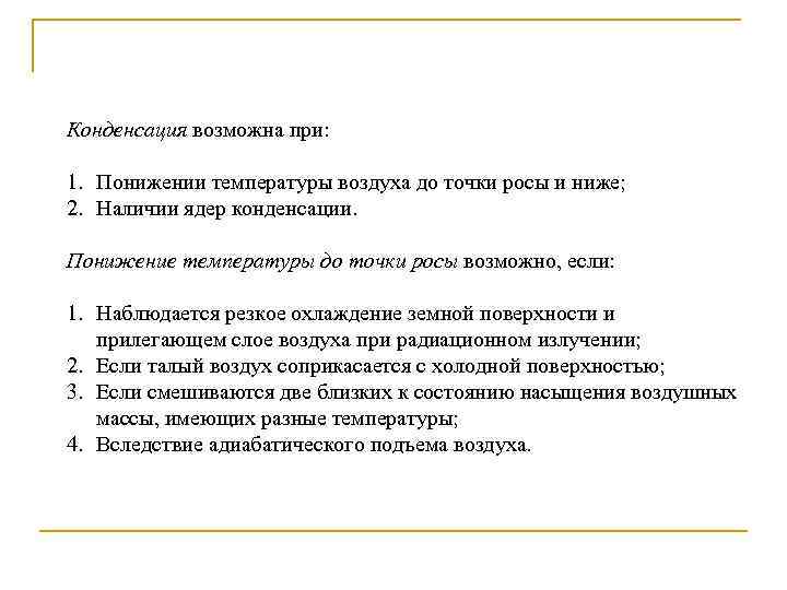 Роса при понижении температуры. В связи с понижением температуры воздуха. В связи с понижением температуры наружного воздуха. В связи с пониженной температурой наружного воздуха. В связи с низкими температурами наружного воздуха.