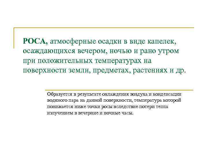 РОСА, атмосферные осадки в виде капелек, осаждающихся вечером, ночью и рано утром при положительных