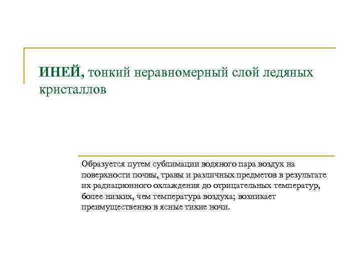 ИНЕЙ, тонкий неравномерный слой ледяных кристаллов Образуется путем сублимации водяного пара воздух на поверхности