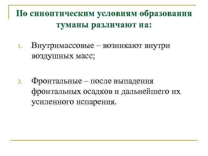 По синоптическим условиям образования туманы различают на: 1. Внутримассовые – возникают внутри воздушных масс;