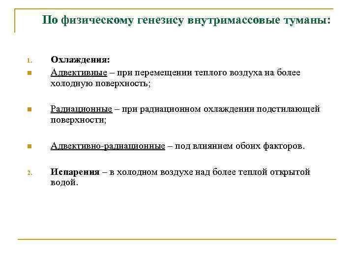 По физическому генезису внутримассовые туманы: 1. n Охлаждения: Адвективные – при перемещении теплого воздуха