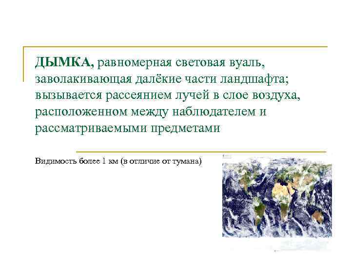 ДЫМКА, равномерная световая вуаль, заволакивающая далёкие части ландшафта; вызывается рассеянием лучей в слое воздуха,