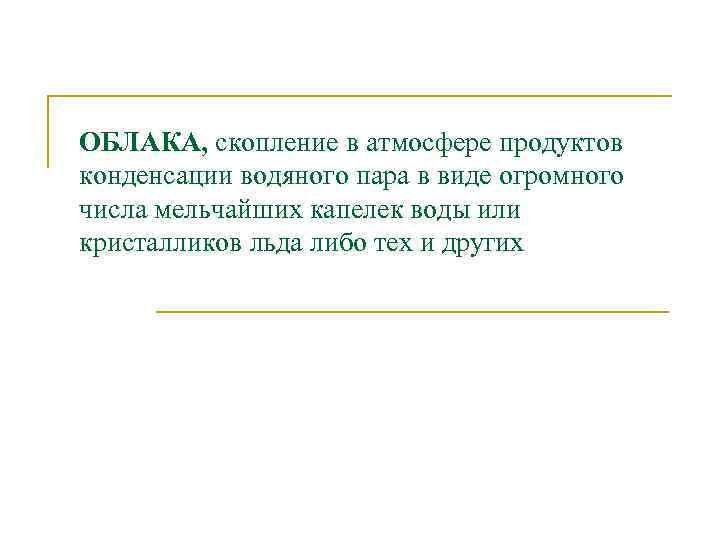 ОБЛАКА, скопление в атмосфере продуктов конденсации водяного пара в виде огромного числа мельчайших капелек