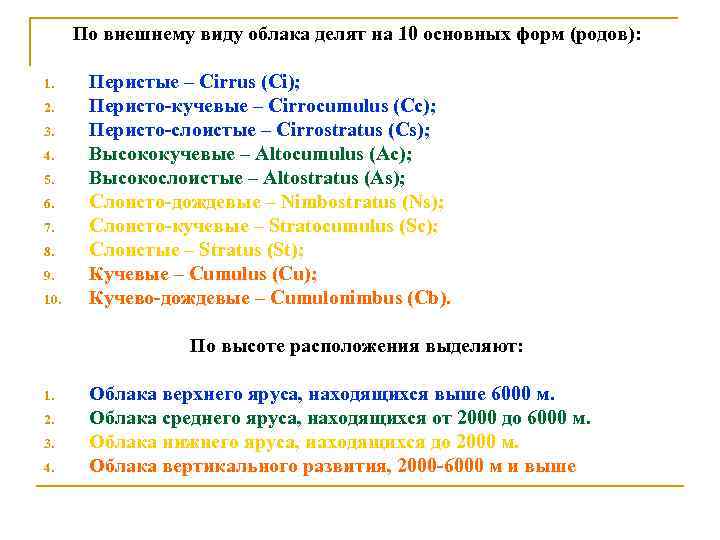 По внешнему виду облака делят на 10 основных форм (родов): 1. 2. 3. 4.