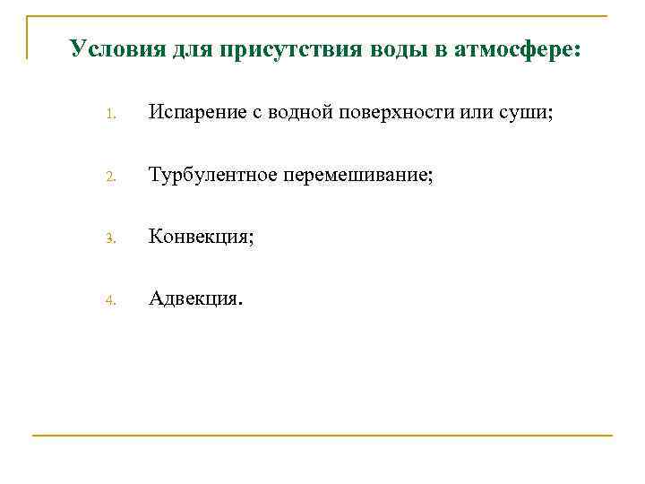 Условия для присутствия воды в атмосфере: 1. Испарение с водной поверхности или суши; 2.