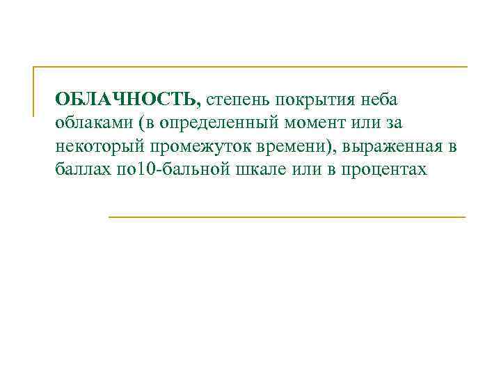 ОБЛАЧНОСТЬ, степень покрытия неба облаками (в определенный момент или за некоторый промежуток времени), выраженная