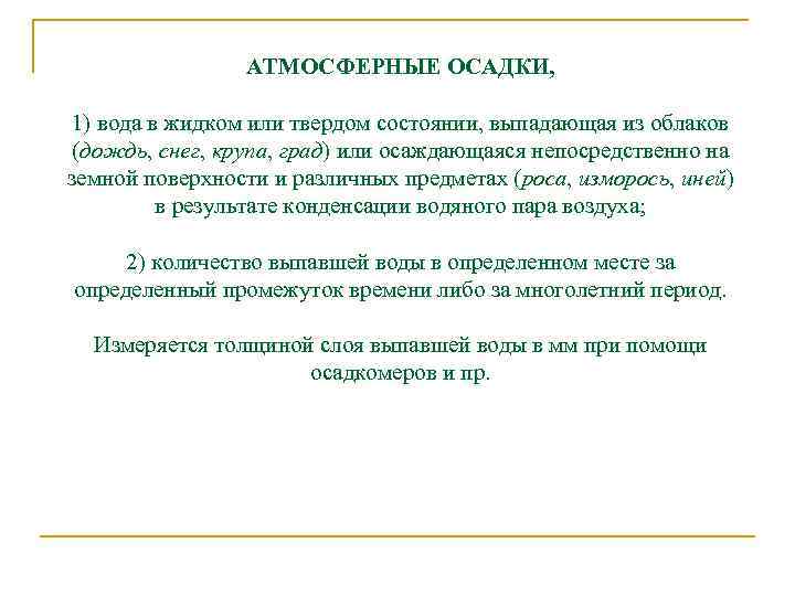 АТМОСФЕРНЫЕ ОСАДКИ, 1) вода в жидком или твердом состоянии, выпадающая из облаков (дождь, снег,