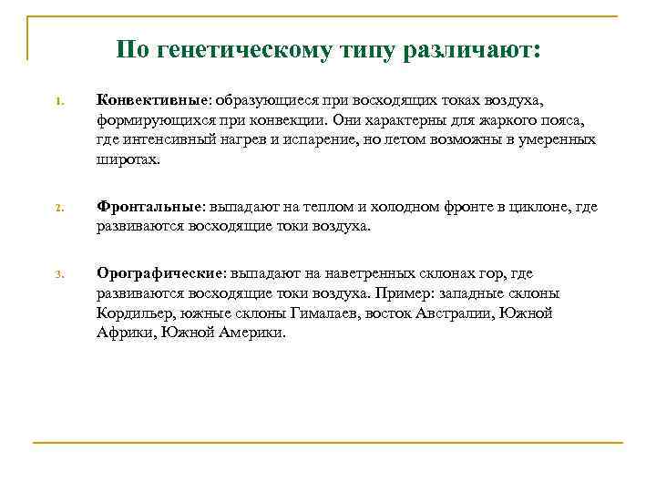 По генетическому типу различают: 1. Конвективные: образующиеся при восходящих токах воздуха, формирующихся при конвекции.