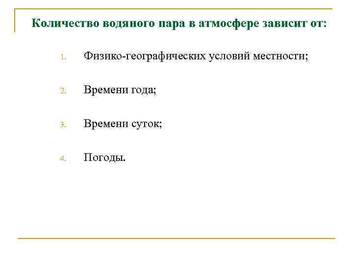 Количество водяного пара в атмосфере зависит от: 1. Физико-географических условий местности; 2. Времени года;