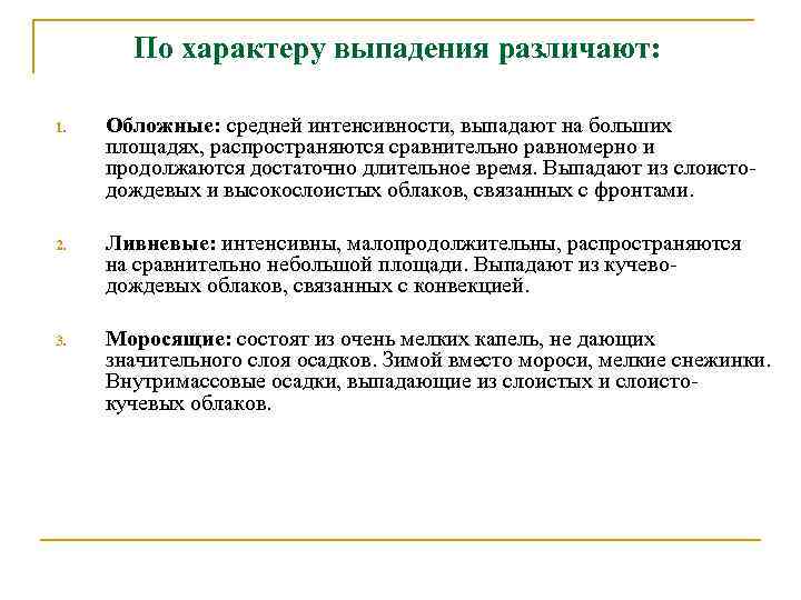 По характеру выпадения различают: 1. Обложные: средней интенсивности, выпадают на больших площадях, распространяются сравнительно