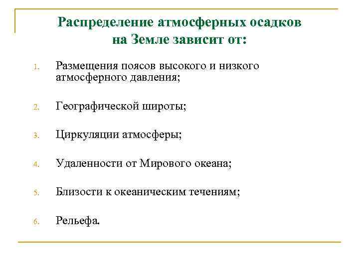 Распределение атмосферных осадков на Земле зависит от: 1. Размещения поясов высокого и низкого атмосферного